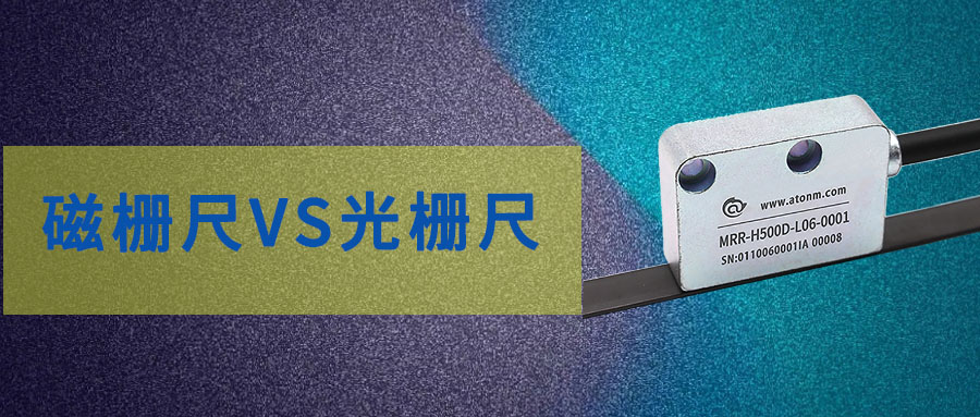 磁柵尺和光柵尺哪個(gè)精度高