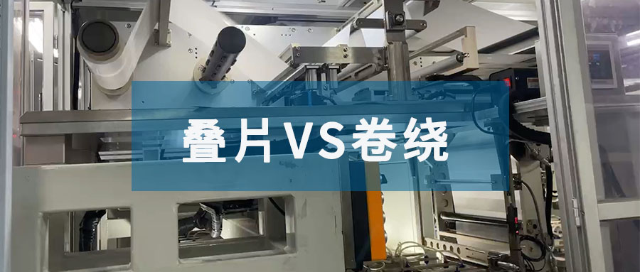 疊片為什么比卷繞的真空要求高？