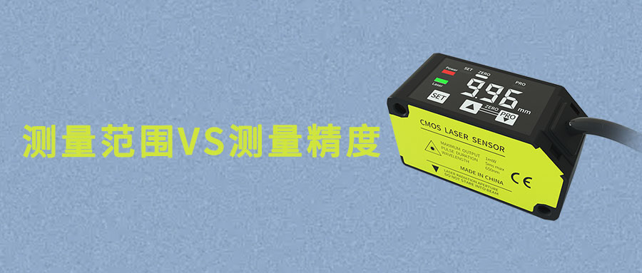 激光位移傳感器的測(cè)量范圍與測(cè)量精度的關(guān)系