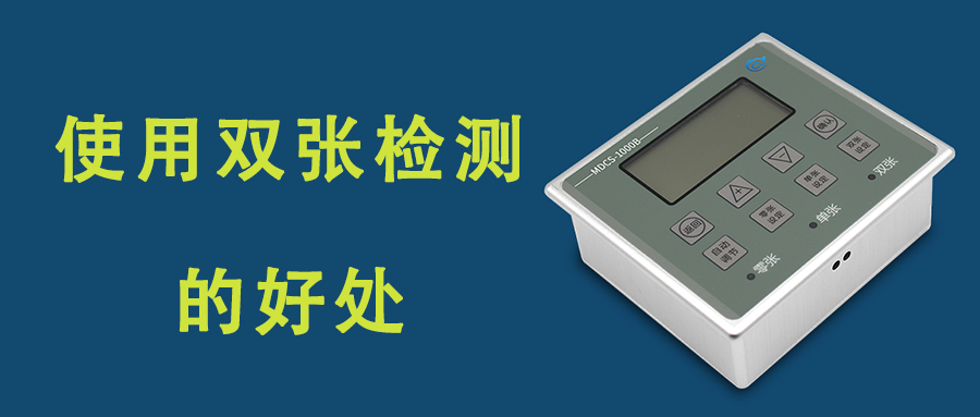 工業(yè)自動化生產(chǎn)中增加金屬雙張檢測有什么好處？