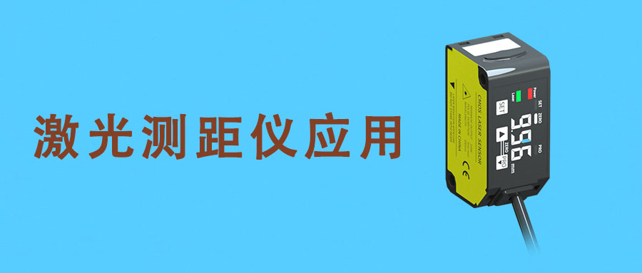 激光測距儀丨激光測位移丨激光測厚傳感器的應(yīng)用