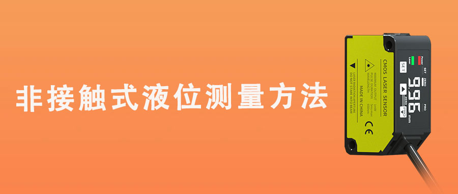 常見的非接觸式液位測量方法及其特點(diǎn)