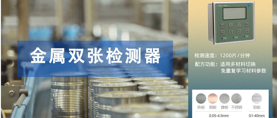 金屬單雙張檢測傳感器的工作原理的及應(yīng)用