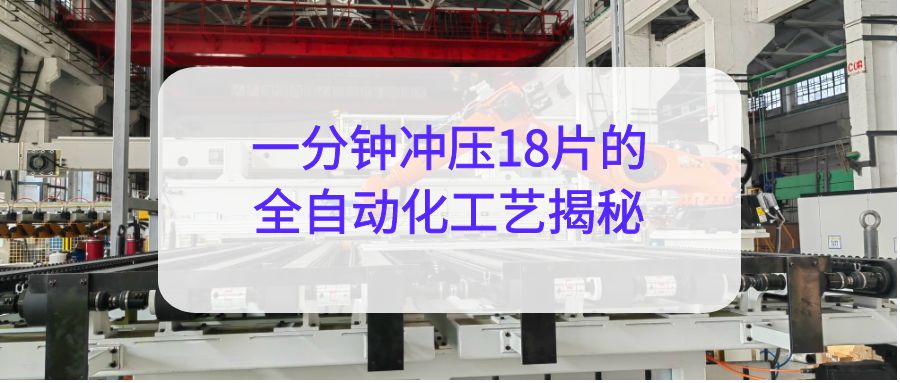 汽車沖壓產(chǎn)線：一分鐘沖壓18片的全自動(dòng)化工藝揭秘！