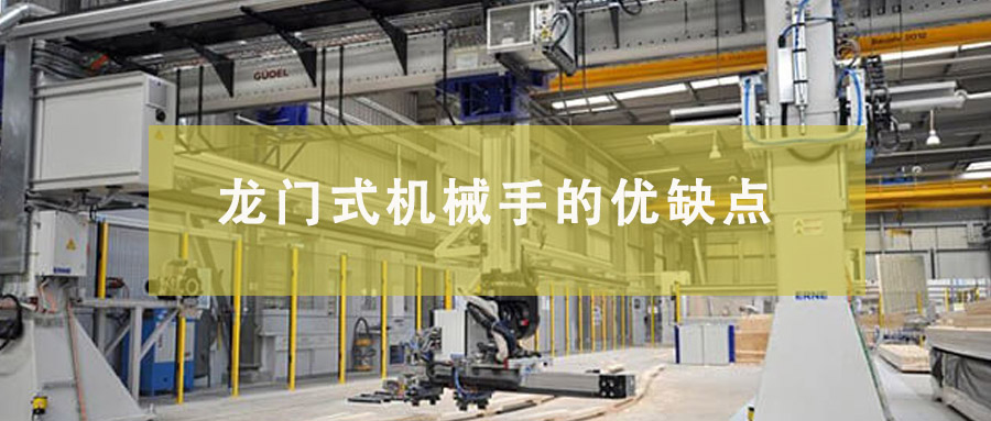 龍門(mén)式機(jī)械手的優(yōu)缺點(diǎn)