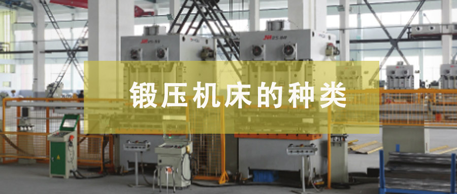 鍛壓機(jī)床的種類