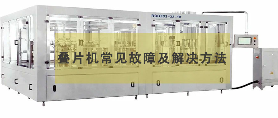 疊片機(jī)常見(jiàn)故障及解決方法
