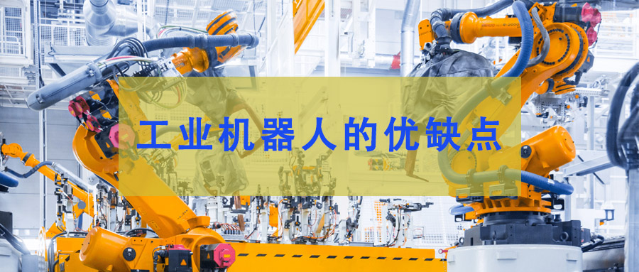 現(xiàn)代制造中工業(yè)機(jī)器人的優(yōu)缺點(diǎn)