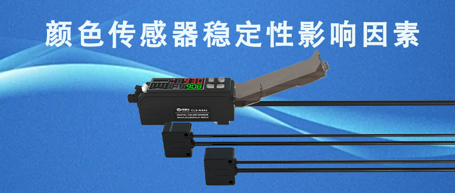 顏色傳感器穩(wěn)定性會(huì)受哪些因素影響？