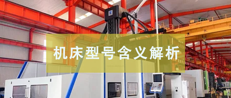 機(jī)床型號(hào)含義解析