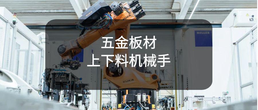 五金板材上下料機(jī)械手