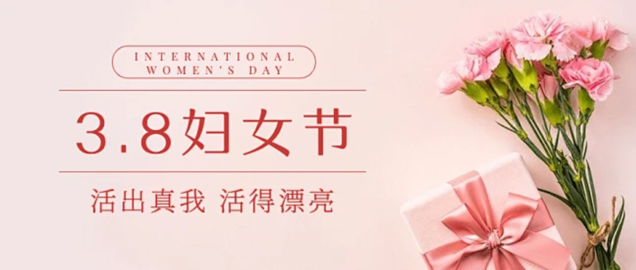 女神節(jié)快樂！