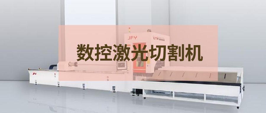 干貨分享：數(shù)控激光切割機知識