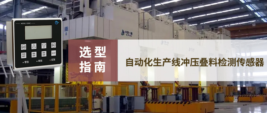 【選型指南】各大行業(yè)自動化生產(chǎn)線沖壓疊料檢測傳感器