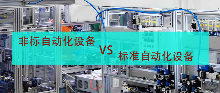 非標自動化設備和標準設備在性能上有什么區(qū)別？