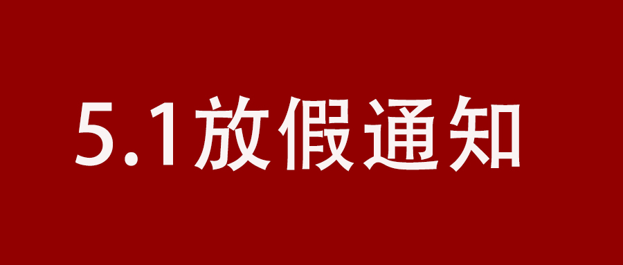 2024 年五一勞動(dòng)節(jié)放假通知