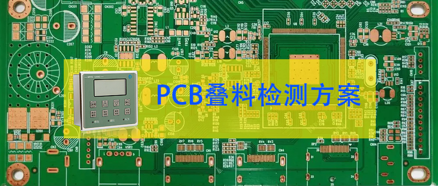 電路板疊料怎么檢測(cè)?