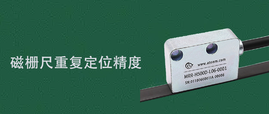 磁柵尺重復(fù)定位精度不好的原因有哪些