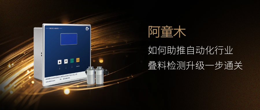 阿童木如何助推自動(dòng)化行業(yè)疊料檢測(cè)升級(jí)一步通關(guān)