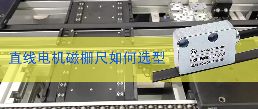 直線電機(jī)磁柵尺選型規(guī)范