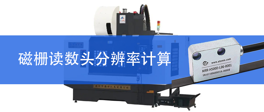 磁柵讀數(shù)頭系統(tǒng)的分辨率是怎么計(jì)算的