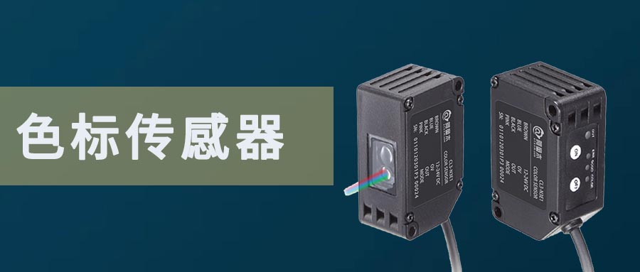 色標(biāo)傳感器總是感應(yīng)不準(zhǔn)的原因及解決方案