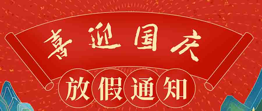 【放假通知】阿童木科技2024年國慶節(jié)放假通知