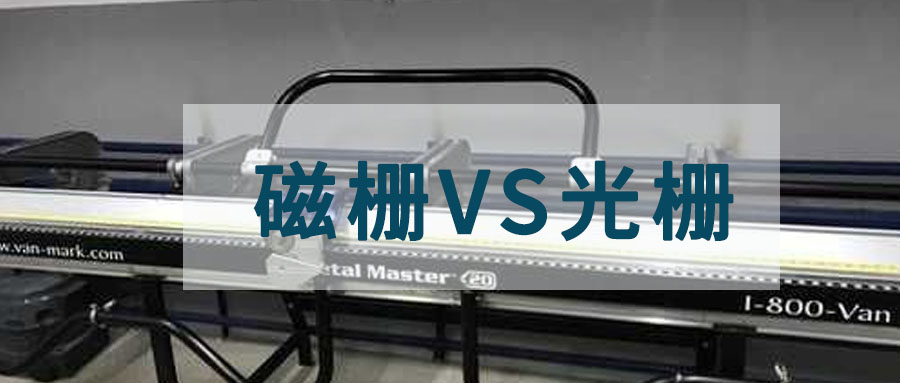 光柵尺和磁柵尺的精度誰高？一文為你講清楚