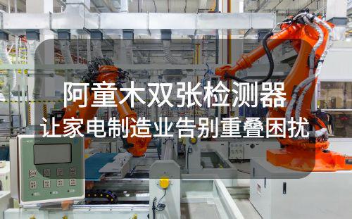 阿童木雙張檢測器：讓家電制造業(yè)告別重疊困擾！